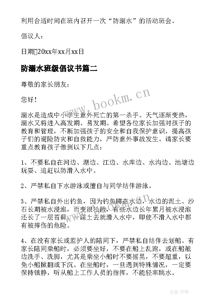 防溺水班级倡议书(模板8篇)