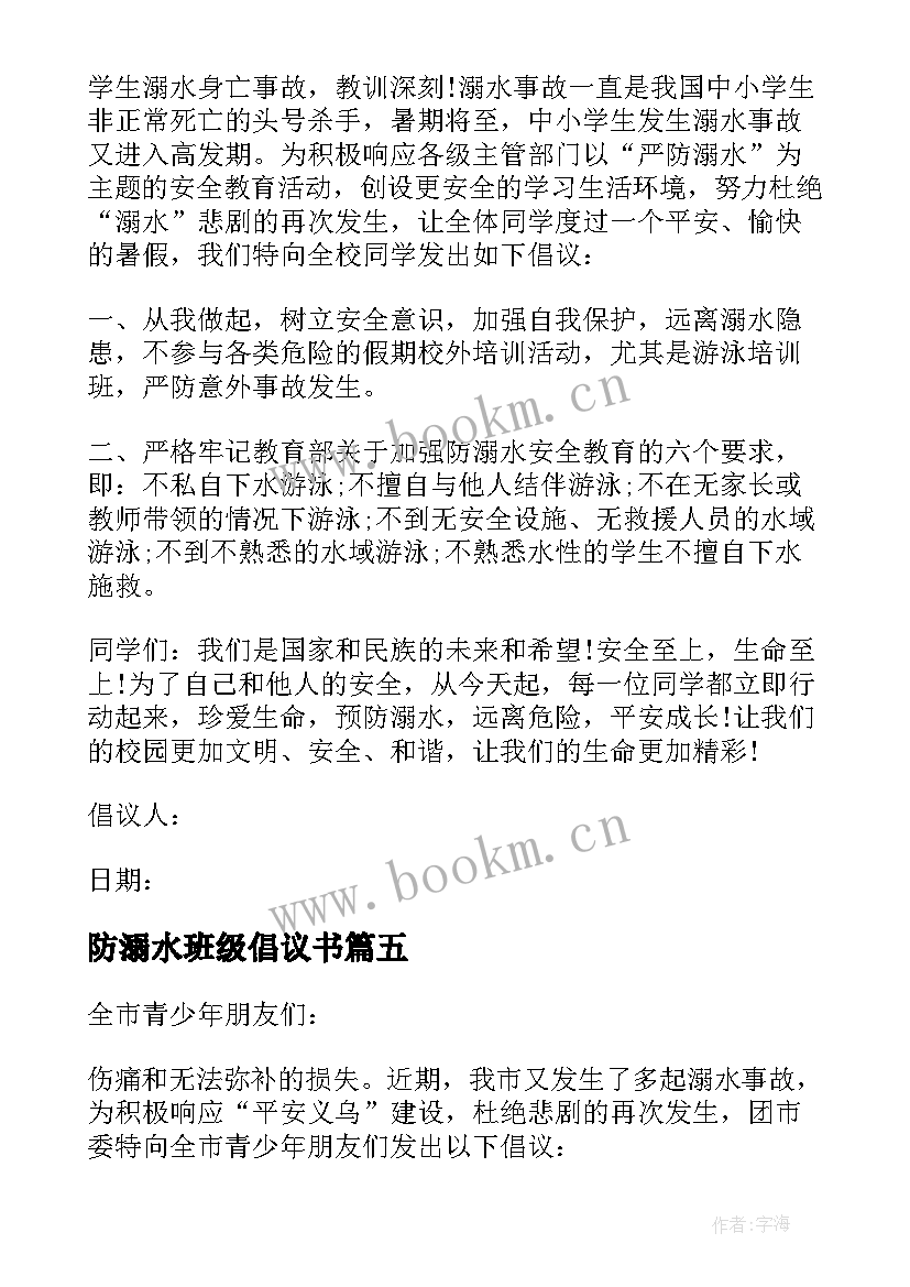 防溺水班级倡议书(模板8篇)