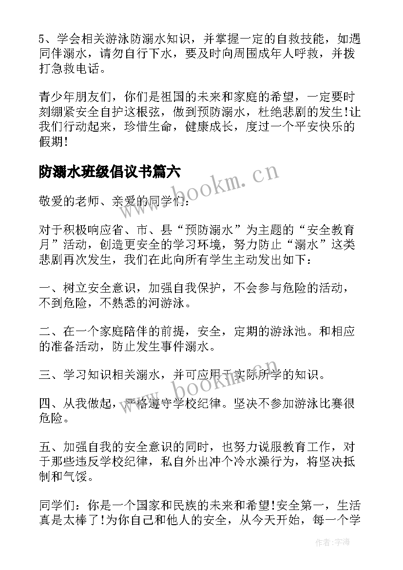 防溺水班级倡议书(模板8篇)