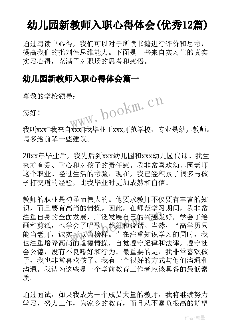 幼儿园新教师入职心得体会(优秀12篇)