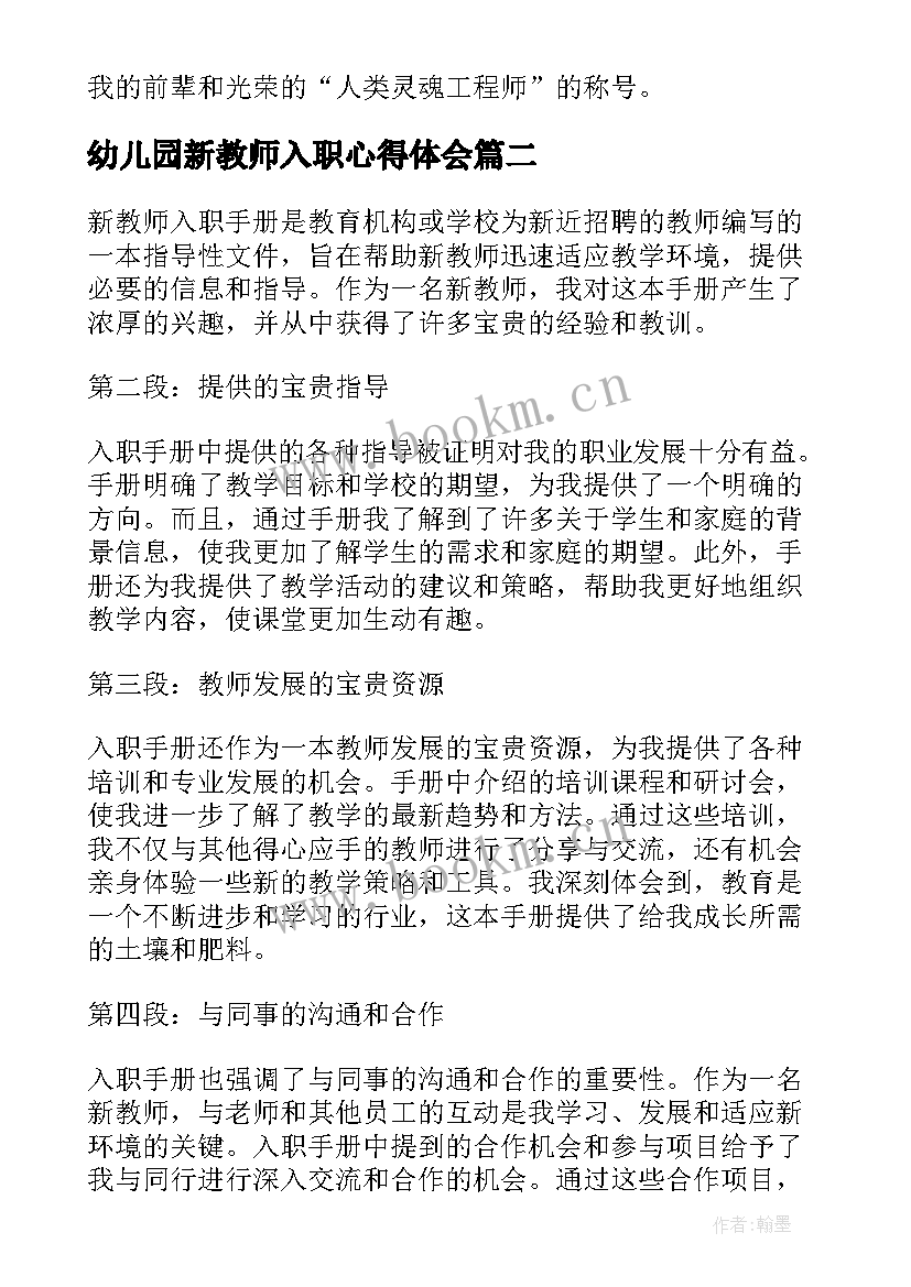 幼儿园新教师入职心得体会(优秀12篇)