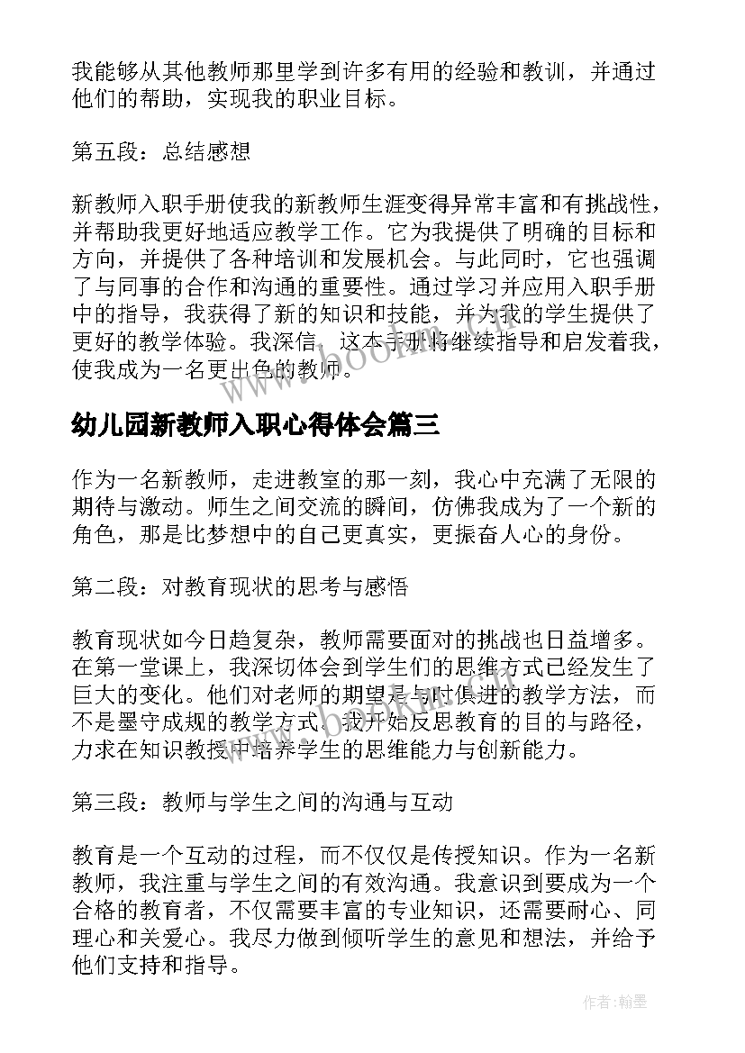 幼儿园新教师入职心得体会(优秀12篇)