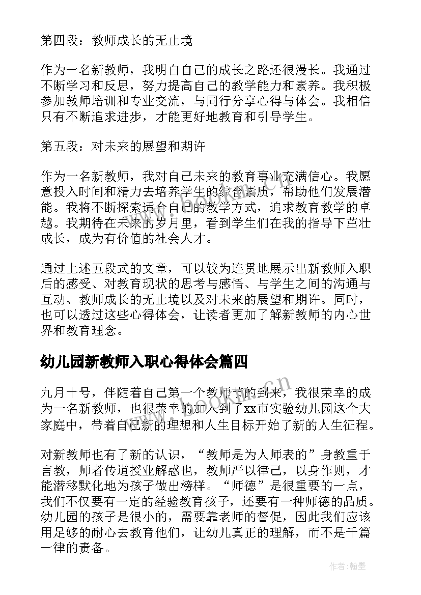 幼儿园新教师入职心得体会(优秀12篇)