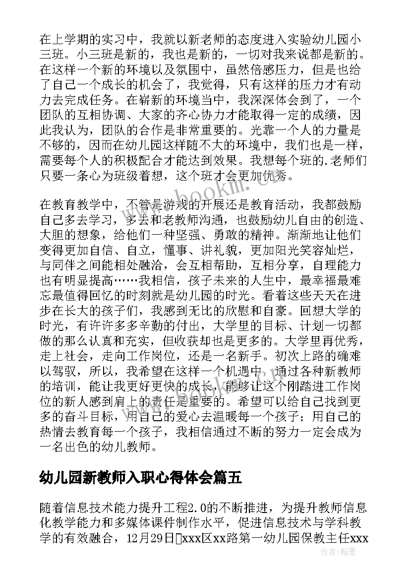 幼儿园新教师入职心得体会(优秀12篇)