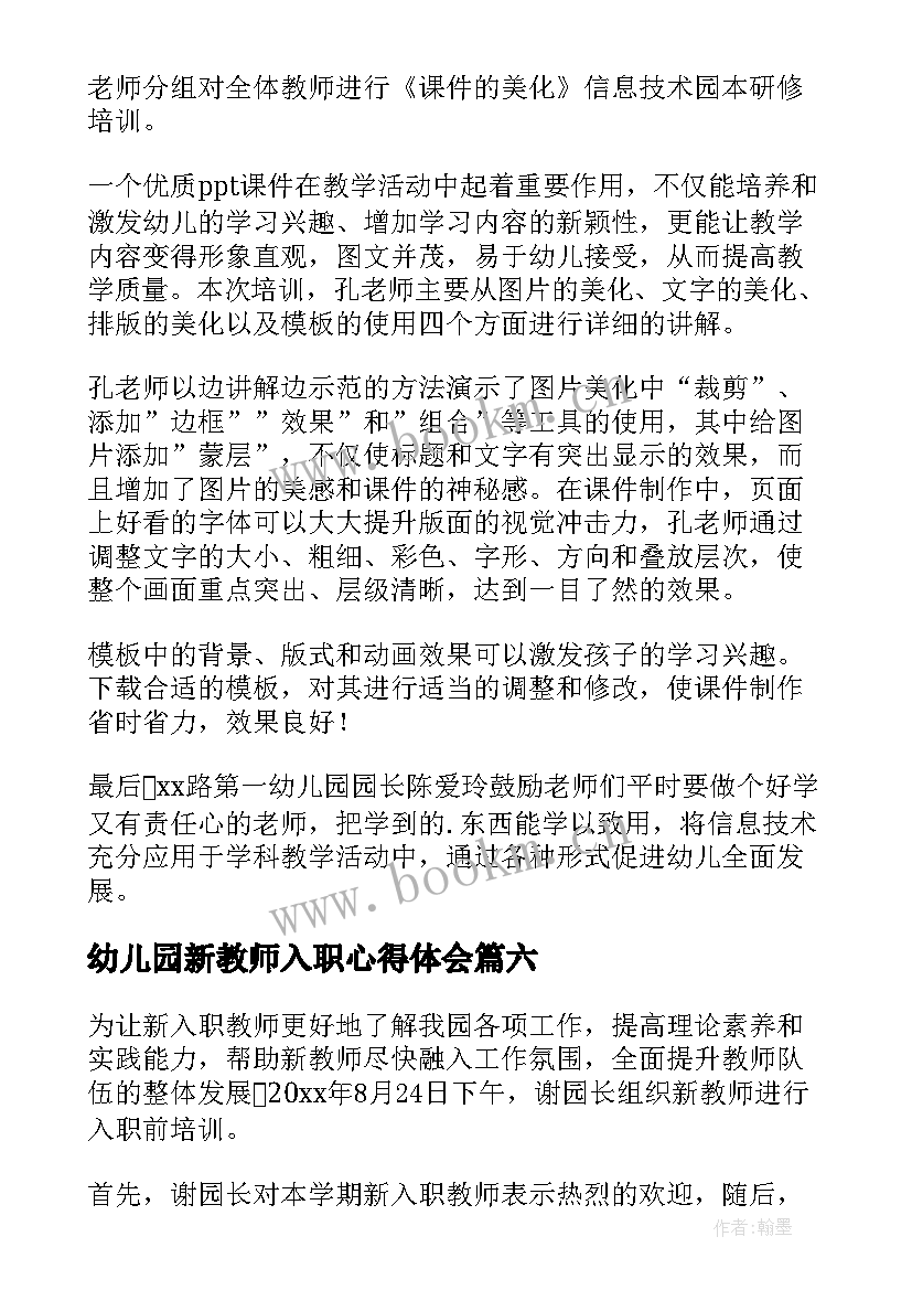 幼儿园新教师入职心得体会(优秀12篇)