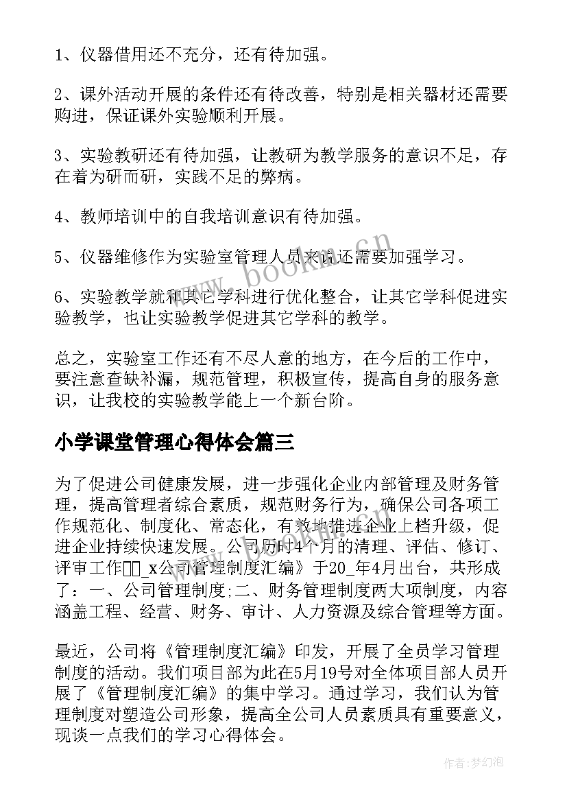 最新小学课堂管理心得体会(大全6篇)