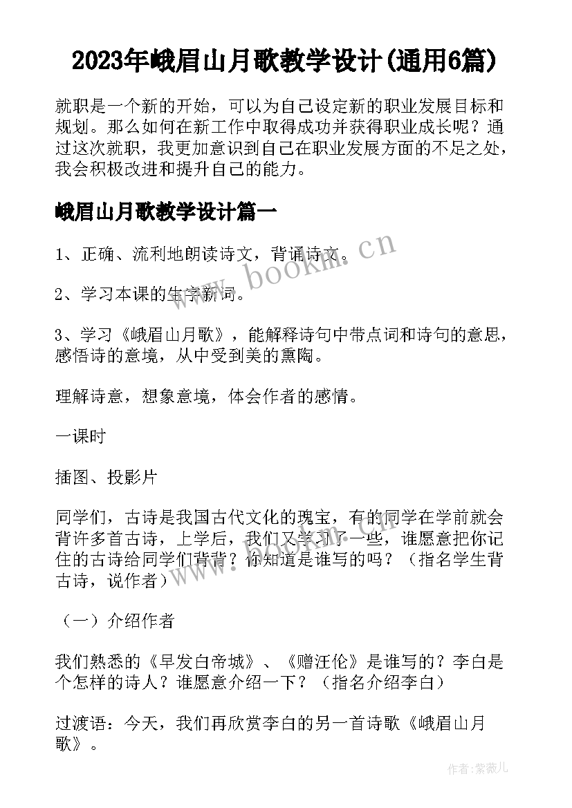 2023年峨眉山月歌教学设计(通用6篇)