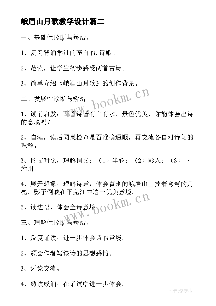 2023年峨眉山月歌教学设计(通用6篇)