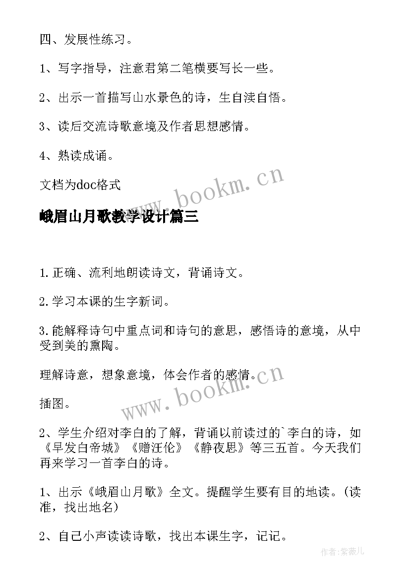 2023年峨眉山月歌教学设计(通用6篇)