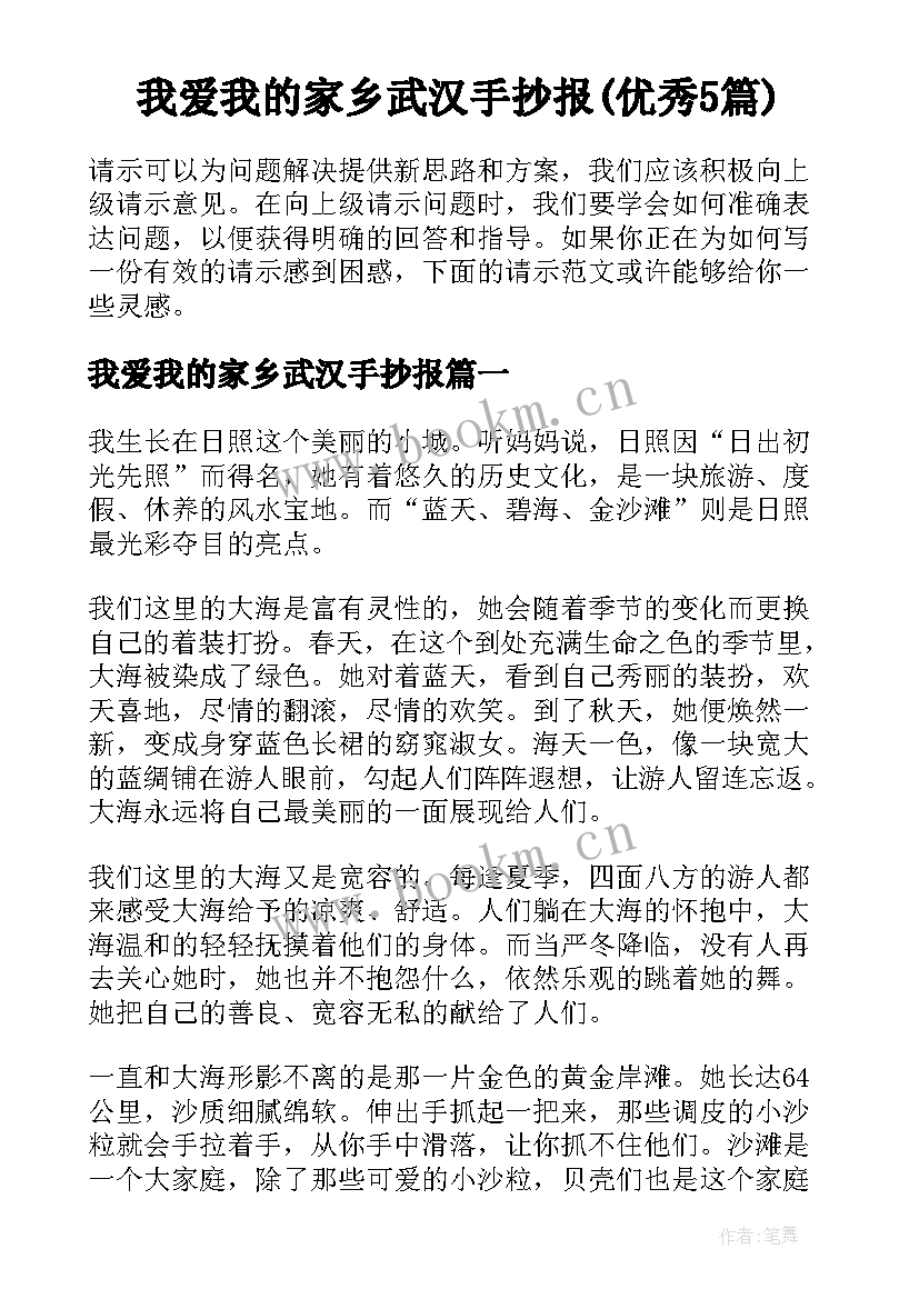 我爱我的家乡武汉手抄报(优秀5篇)