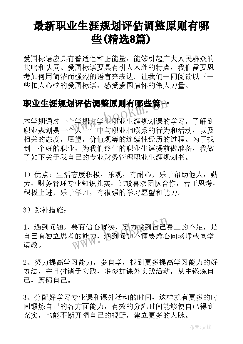 最新职业生涯规划评估调整原则有哪些(精选8篇)