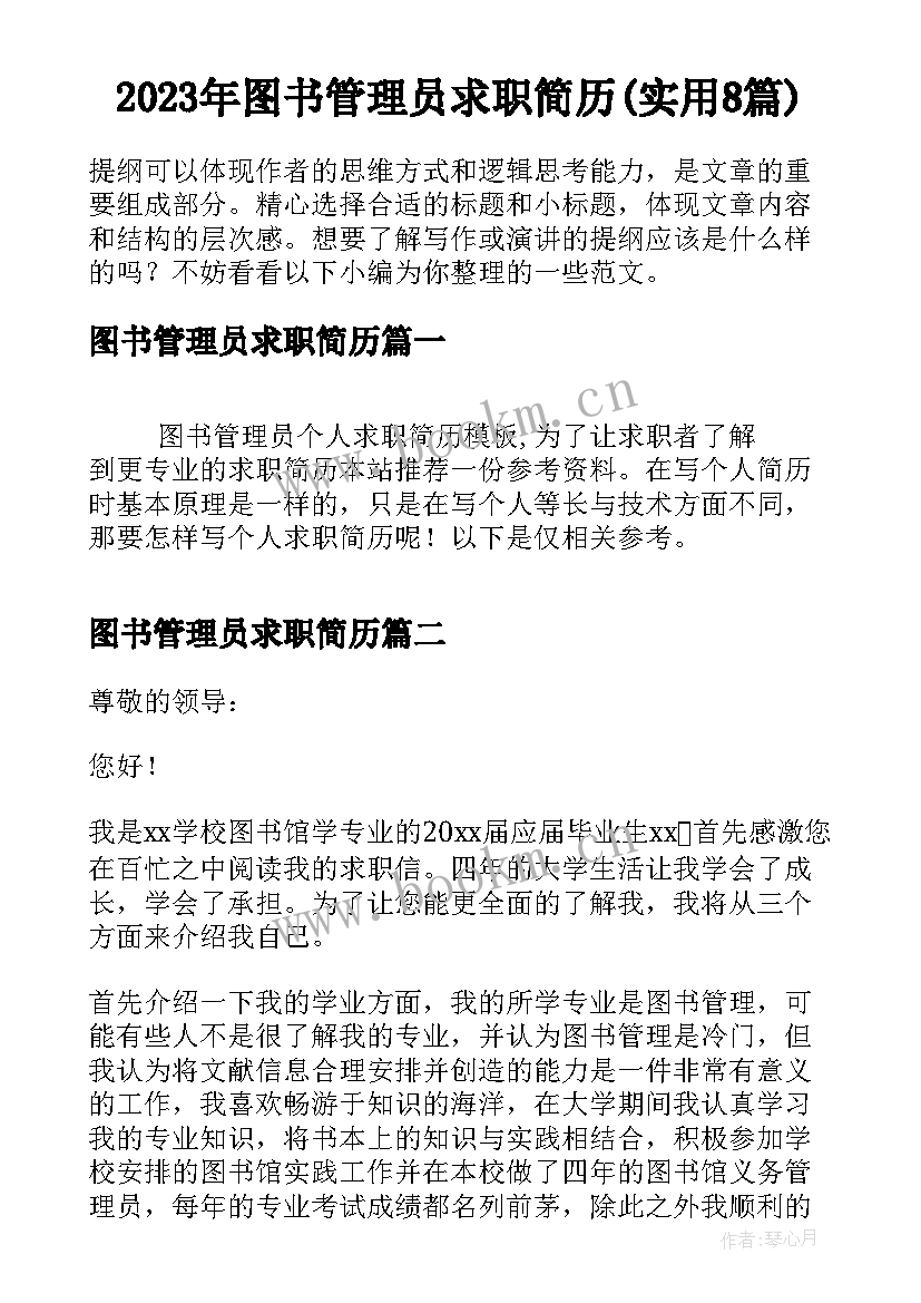 2023年图书管理员求职简历(实用8篇)