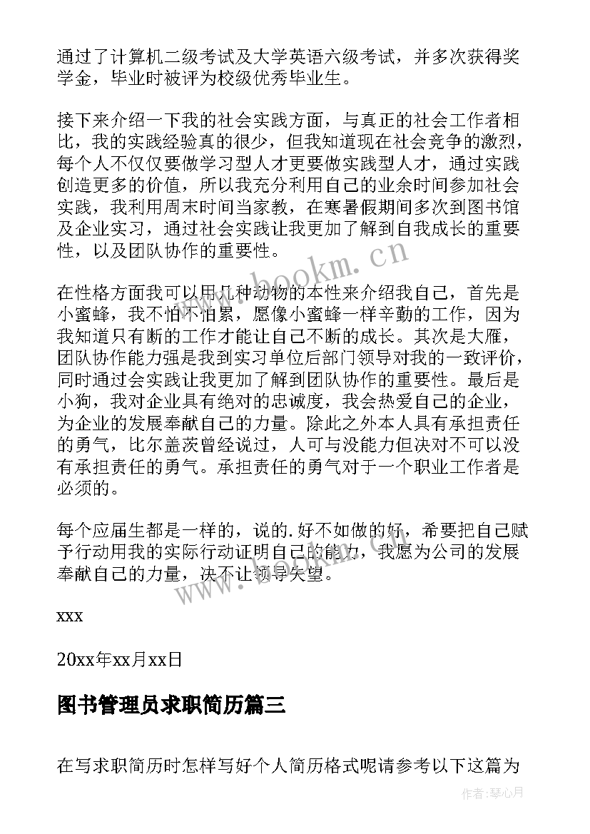 2023年图书管理员求职简历(实用8篇)