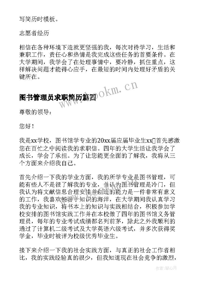 2023年图书管理员求职简历(实用8篇)