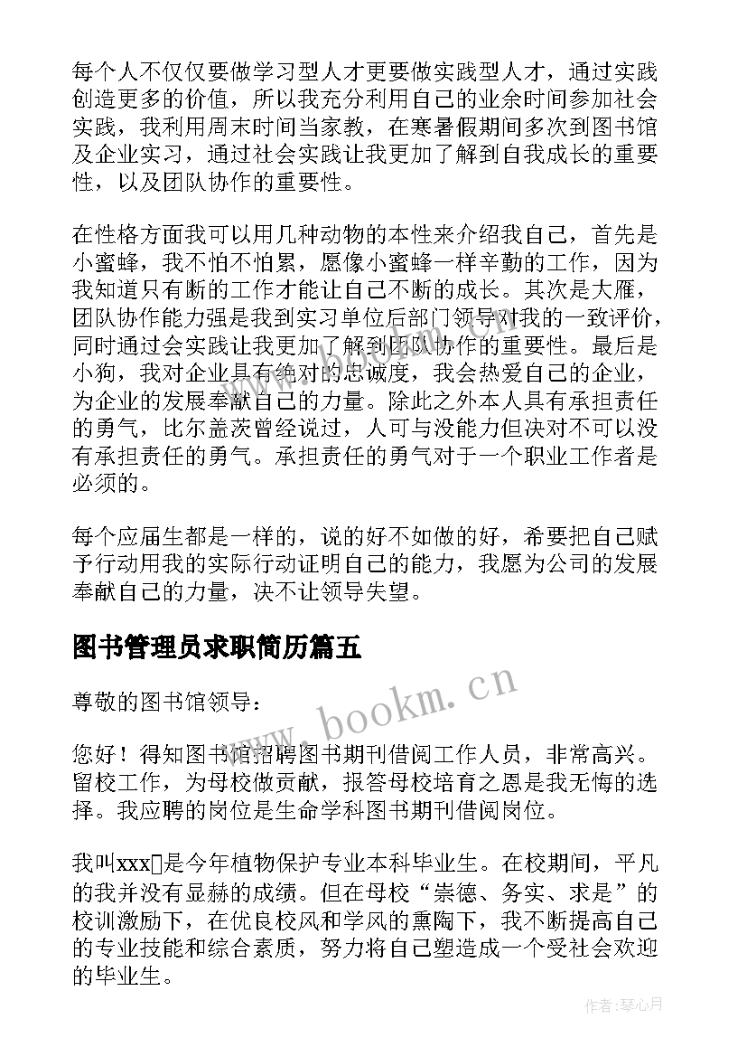 2023年图书管理员求职简历(实用8篇)