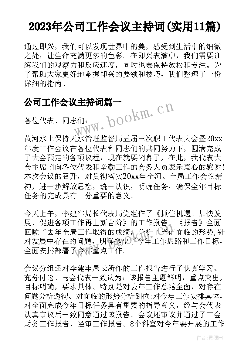 2023年公司工作会议主持词(实用11篇)