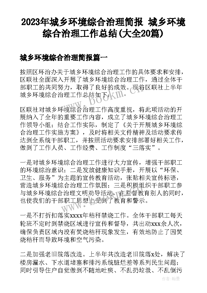 2023年城乡环境综合治理简报 城乡环境综合治理工作总结(大全20篇)