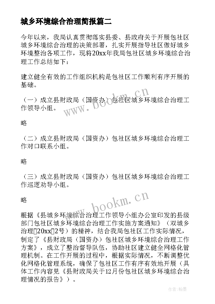 2023年城乡环境综合治理简报 城乡环境综合治理工作总结(大全20篇)