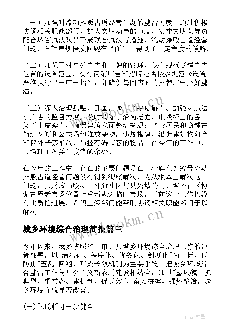 2023年城乡环境综合治理简报 城乡环境综合治理工作总结(大全20篇)