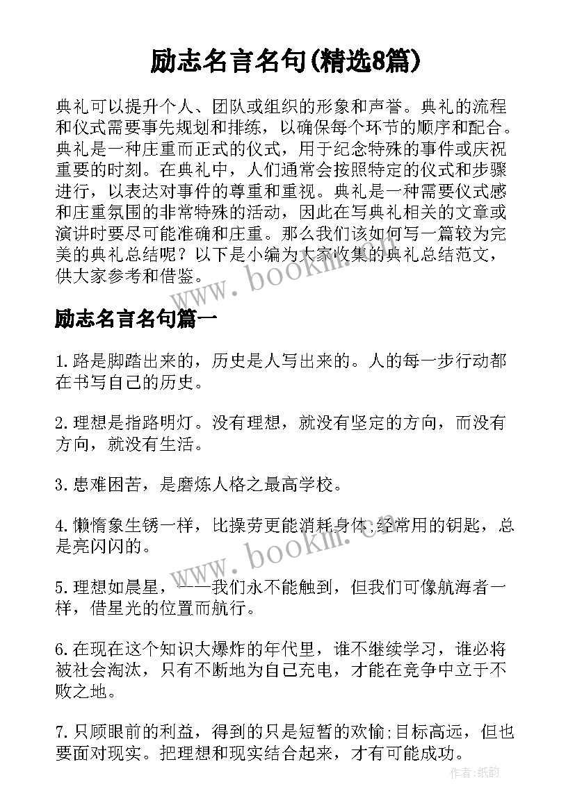 励志名言名句(精选8篇)