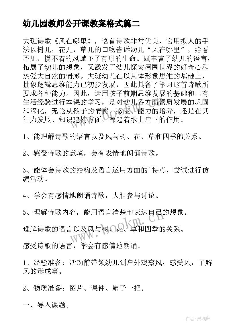 最新幼儿园教师公开课教案格式 幼儿园公开课教案(通用9篇)