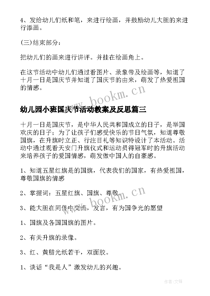 幼儿园小班国庆节活动教案及反思(优质14篇)