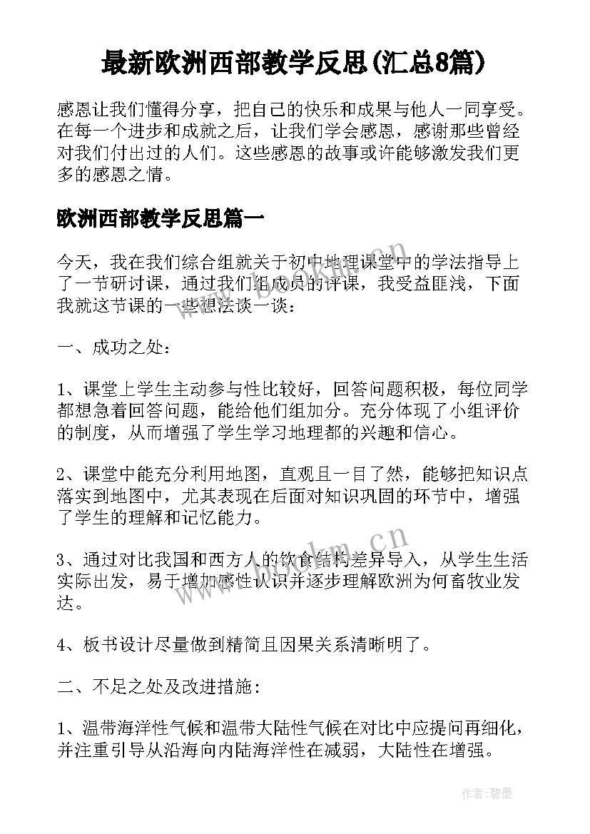 最新欧洲西部教学反思(汇总8篇)