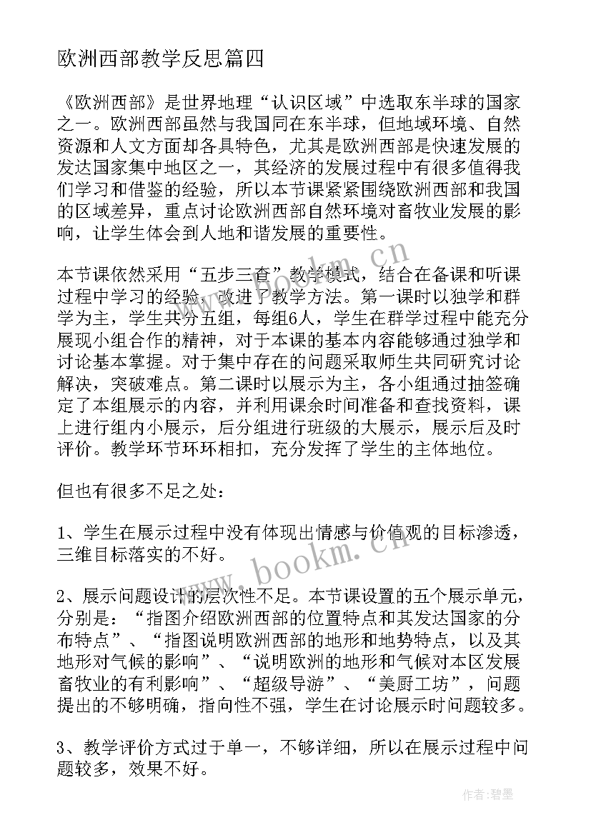 最新欧洲西部教学反思(汇总8篇)