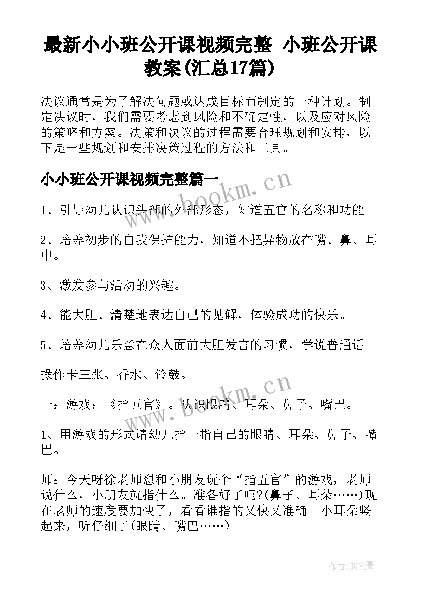 最新小小班公开课视频完整 小班公开课教案(汇总17篇)