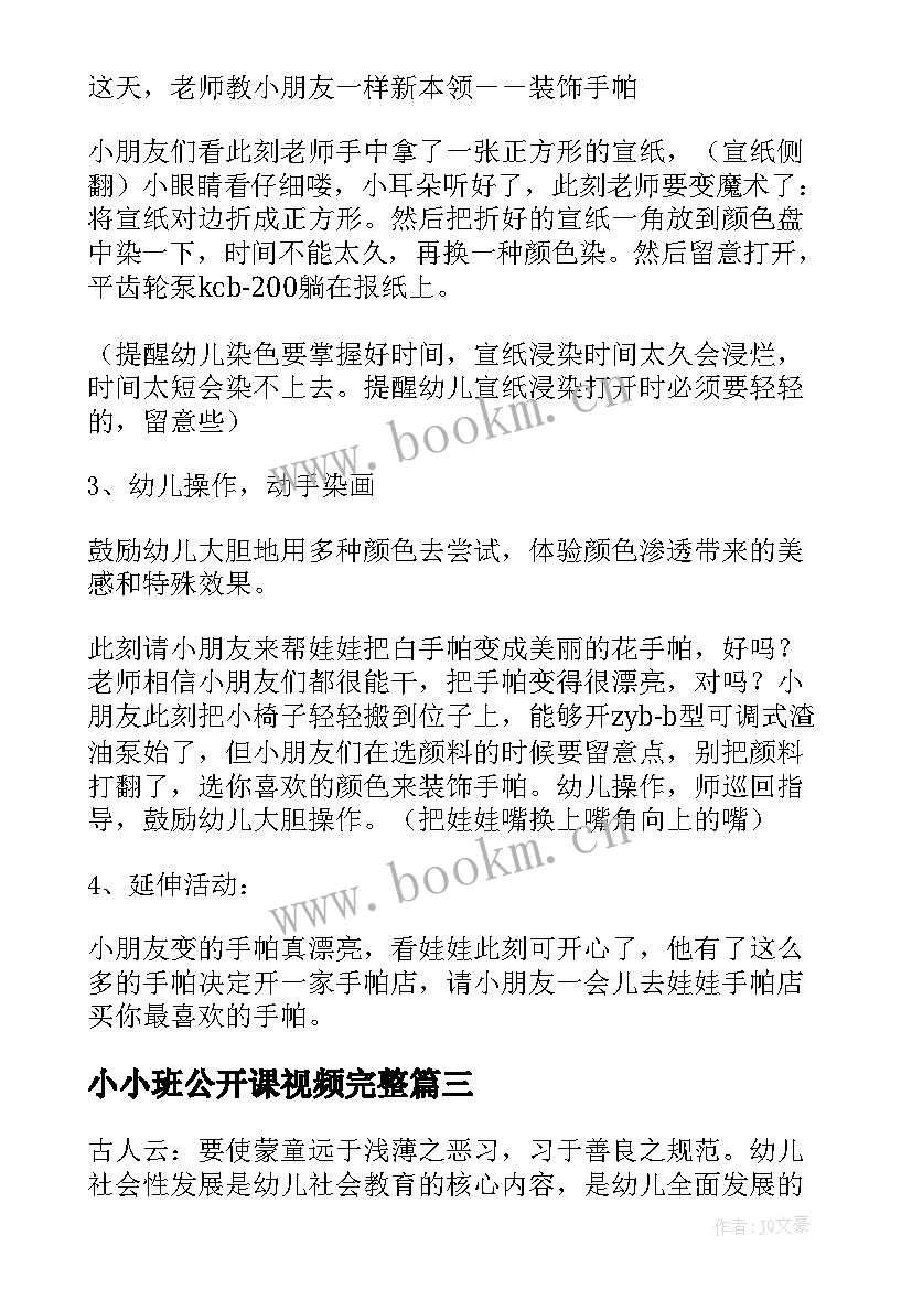 最新小小班公开课视频完整 小班公开课教案(汇总17篇)