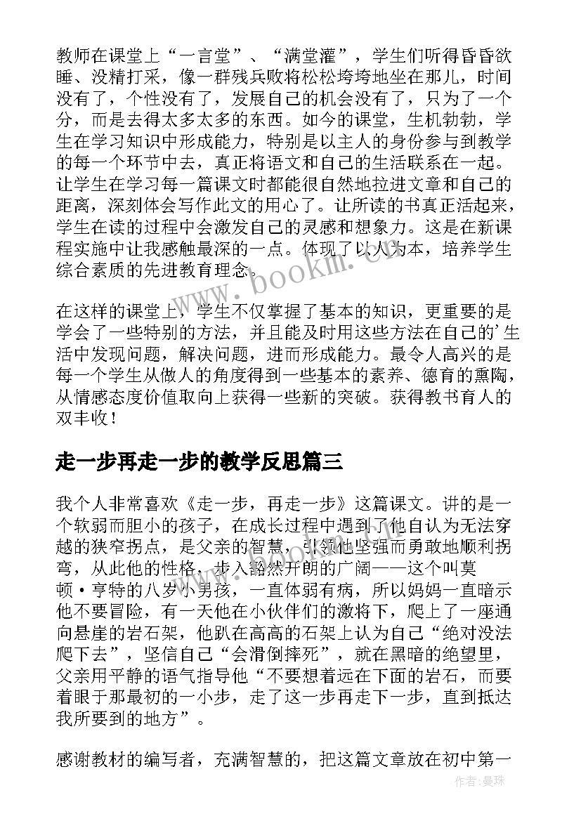 2023年走一步再走一步的教学反思 走一步再走一步教学反思(模板8篇)