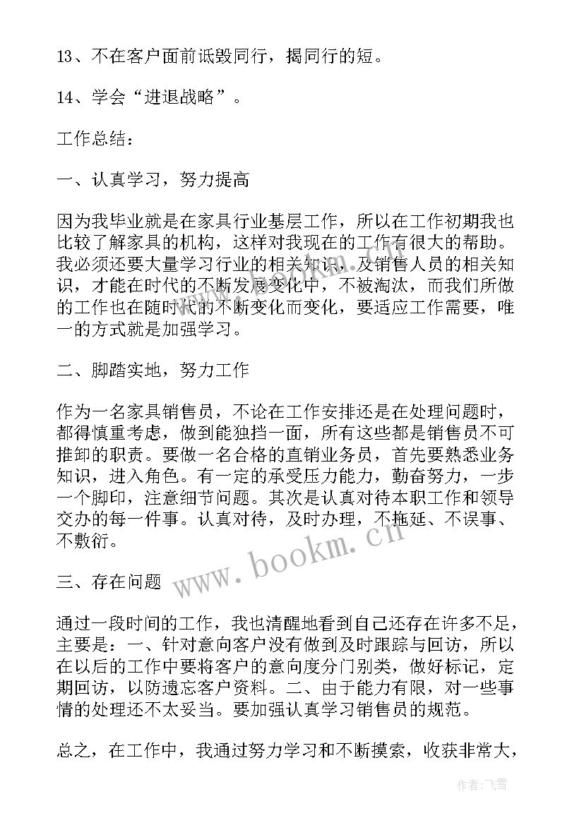 2023年销售家具总结报告 家具销售工作总结(精选13篇)