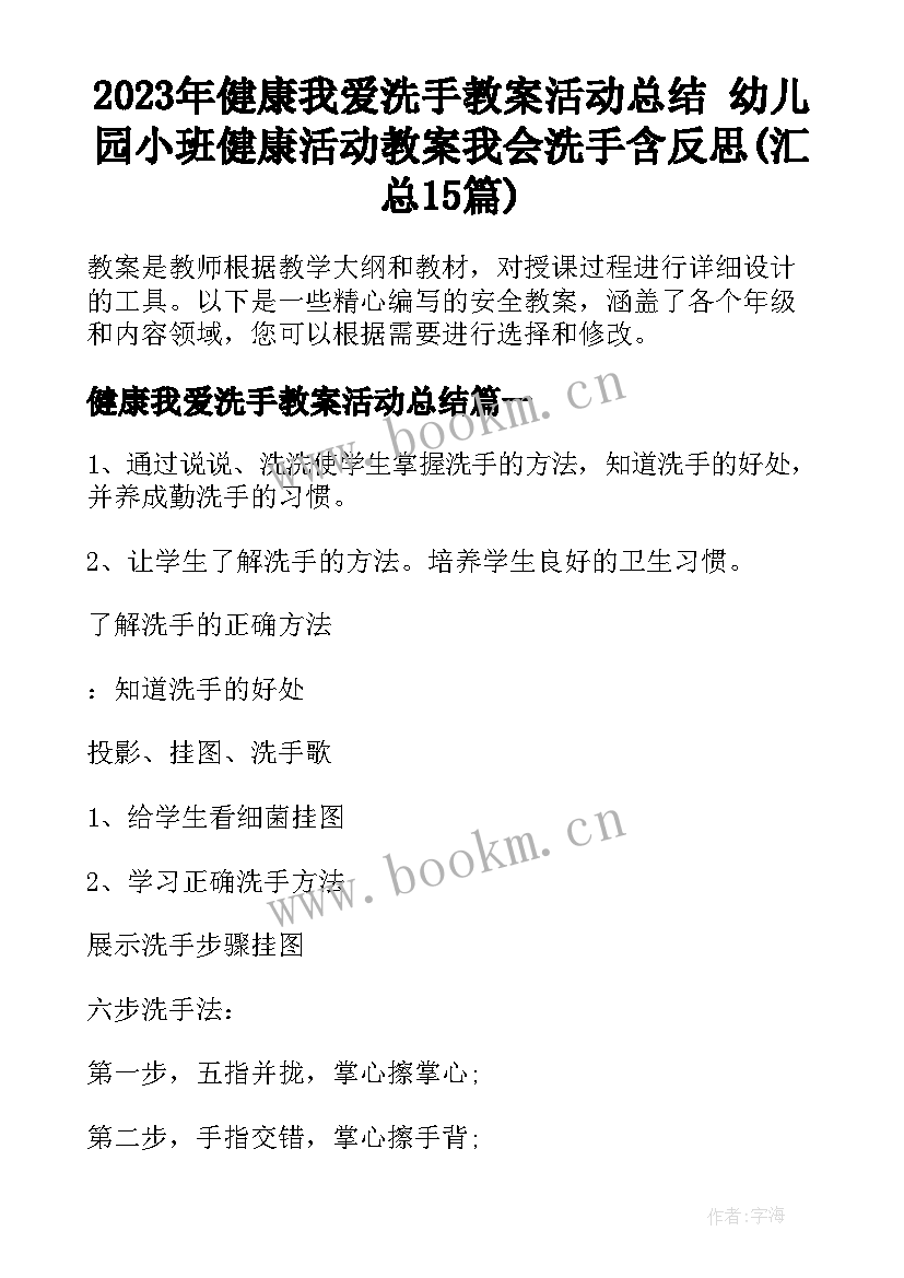 2023年健康我爱洗手教案活动总结 幼儿园小班健康活动教案我会洗手含反思(汇总15篇)