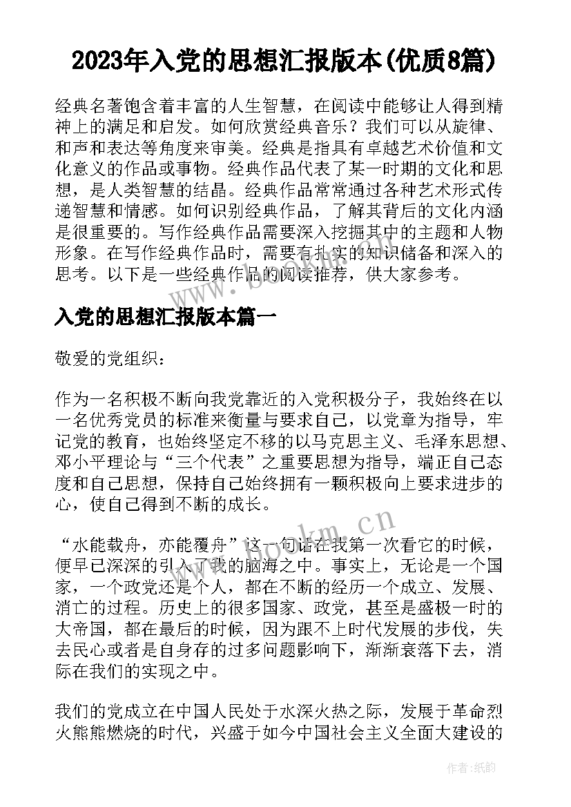 2023年入党的思想汇报版本(优质8篇)