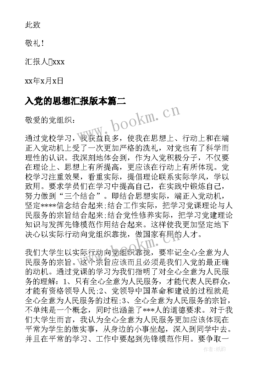 2023年入党的思想汇报版本(优质8篇)