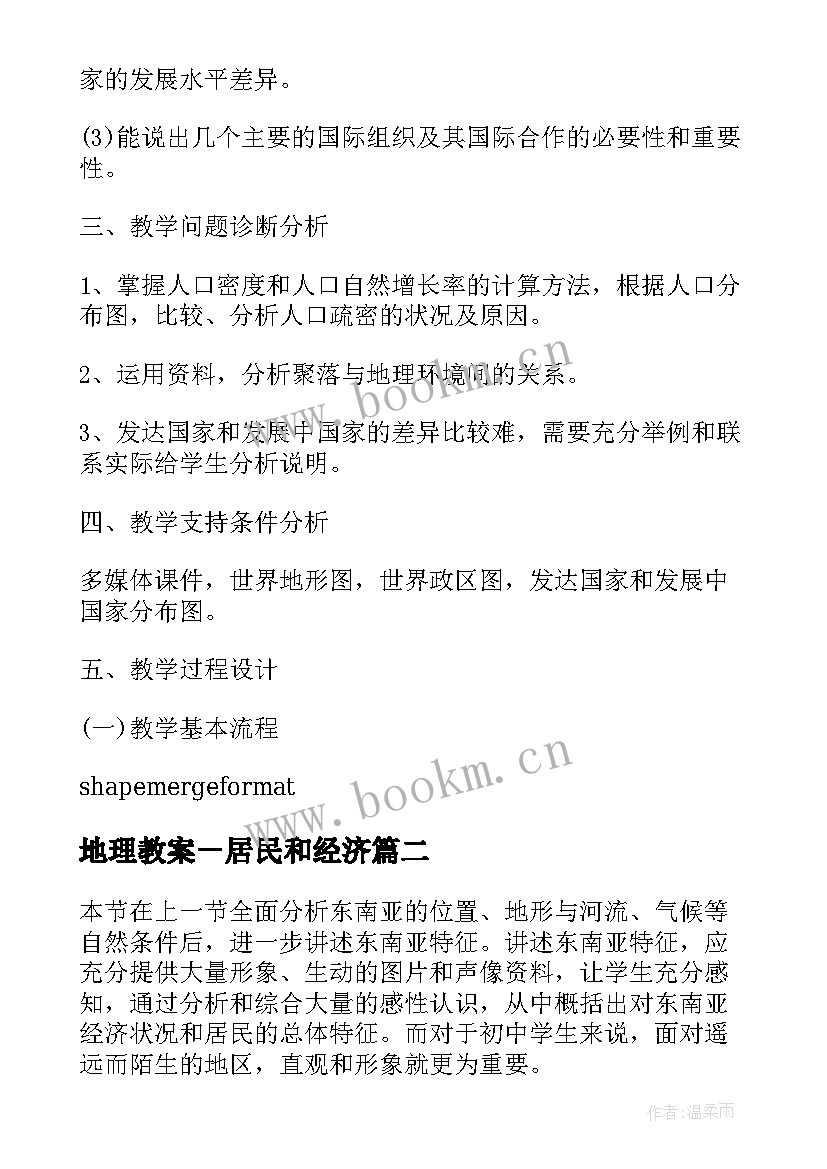 2023年地理教案－居民和经济(实用8篇)