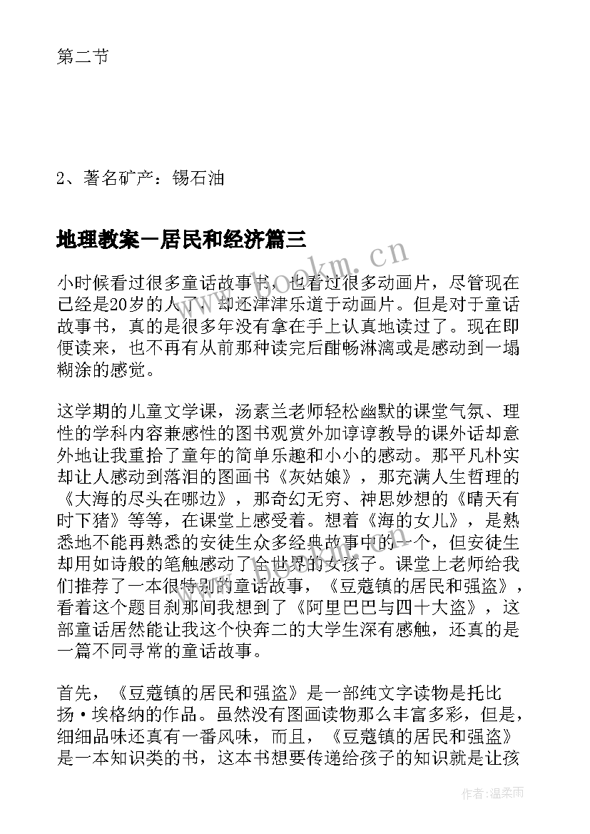 2023年地理教案－居民和经济(实用8篇)