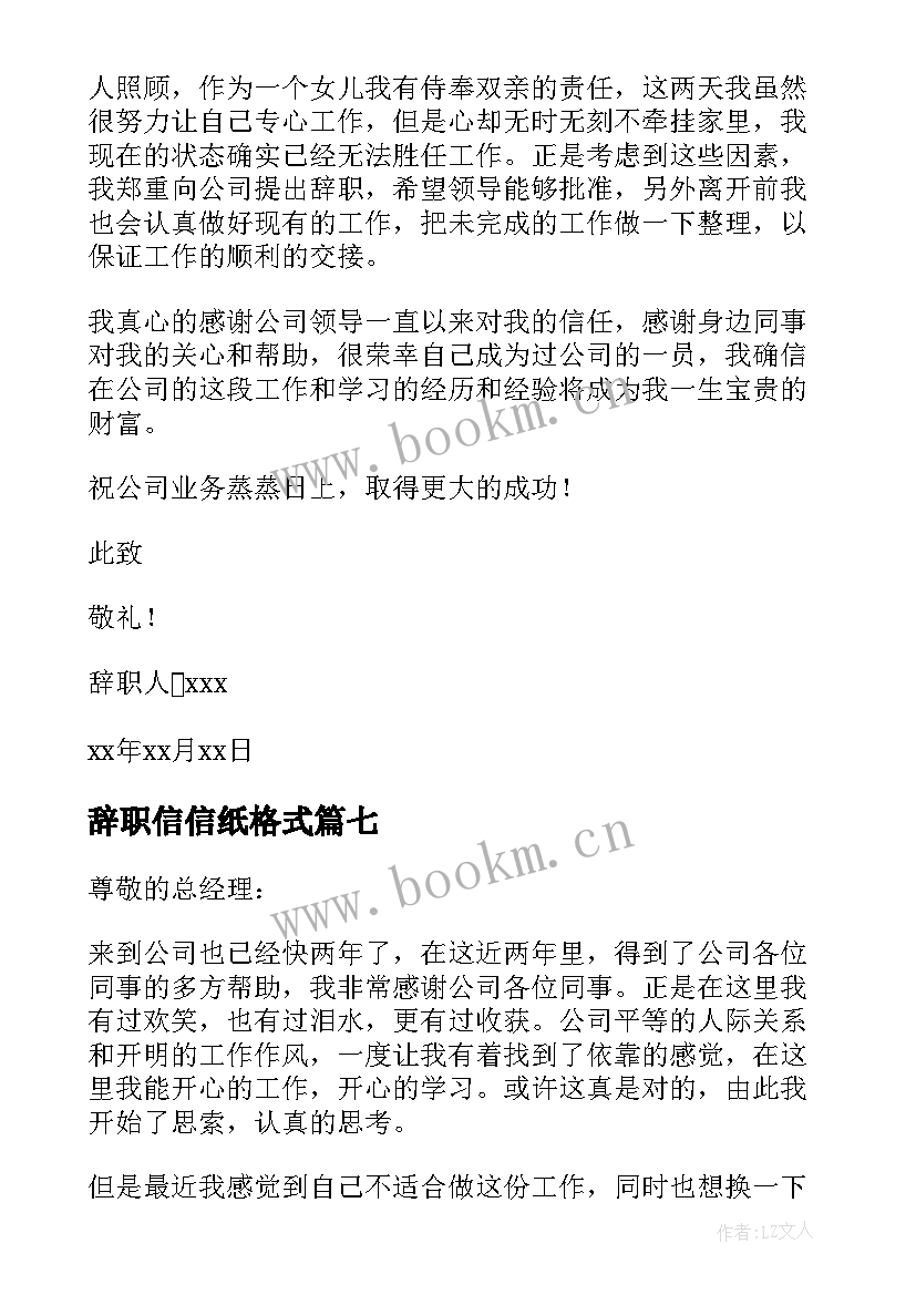 最新辞职信信纸格式(优质17篇)