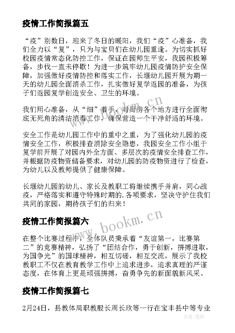 疫情工作简报(优质11篇)