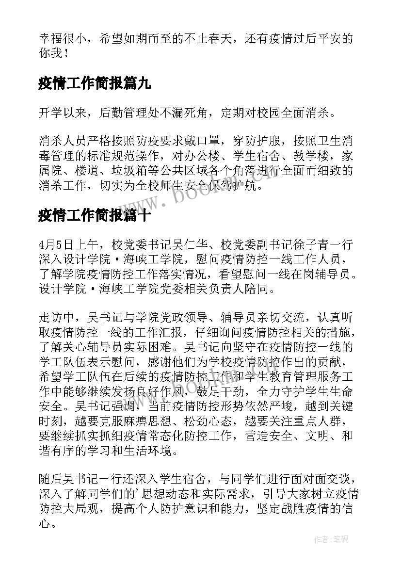 疫情工作简报(优质11篇)