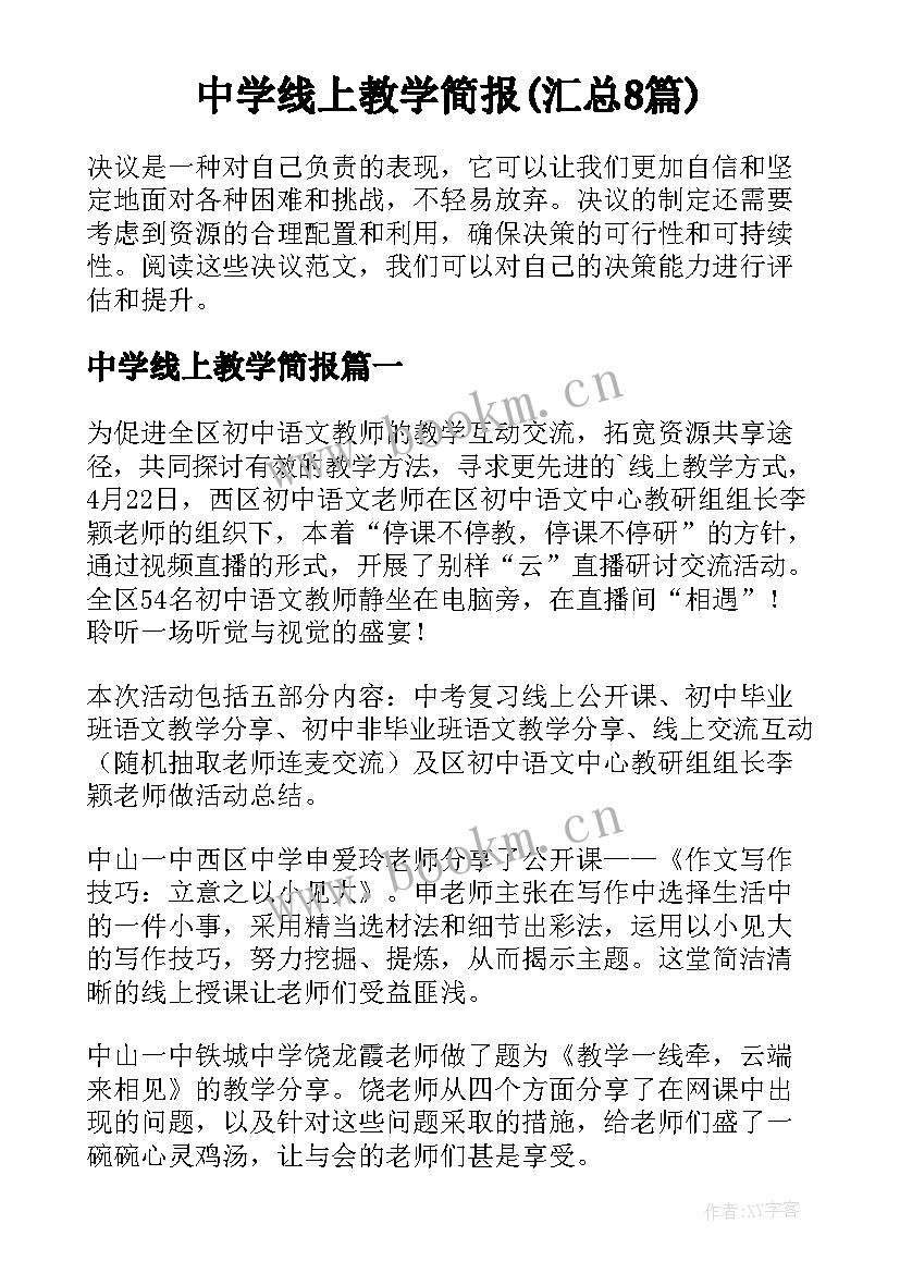 中学线上教学简报(汇总8篇)