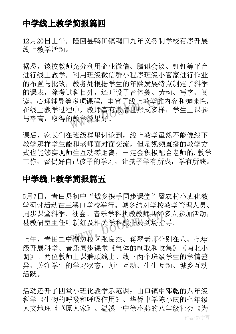 中学线上教学简报(汇总8篇)