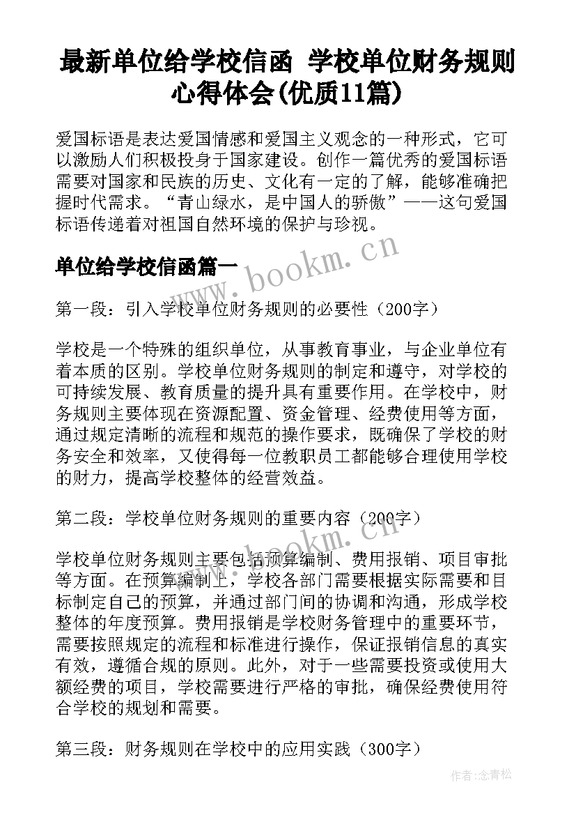 最新单位给学校信函 学校单位财务规则心得体会(优质11篇)