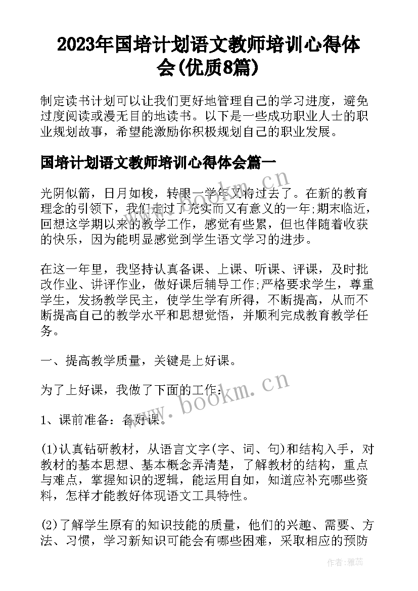 2023年国培计划语文教师培训心得体会(优质8篇)