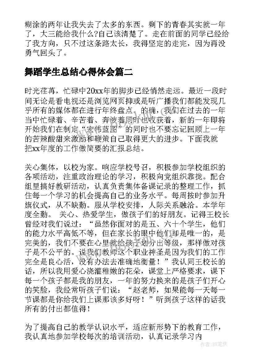 舞蹈学生总结心得体会 大二舞蹈学生学期总结(精选9篇)