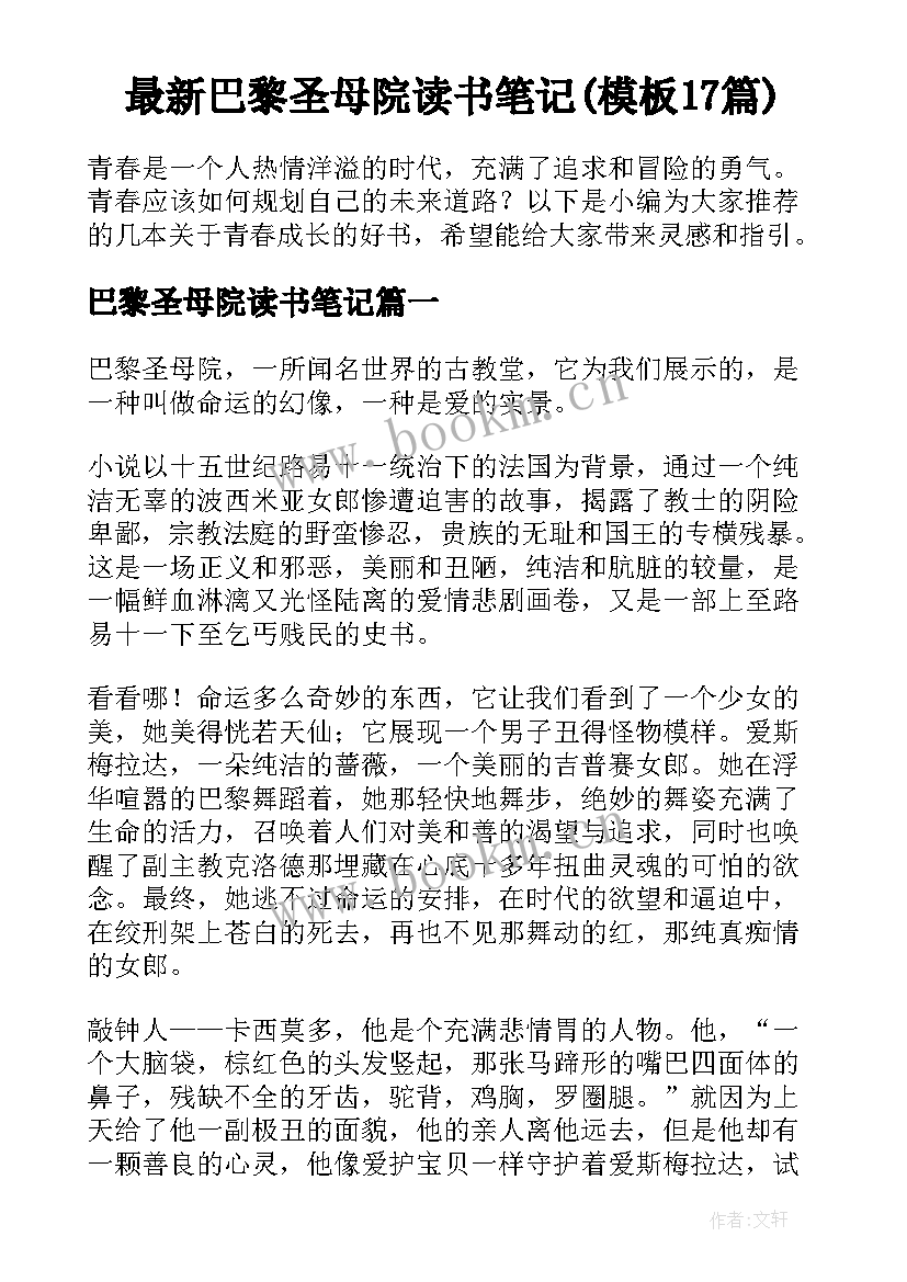 最新巴黎圣母院读书笔记(模板17篇)