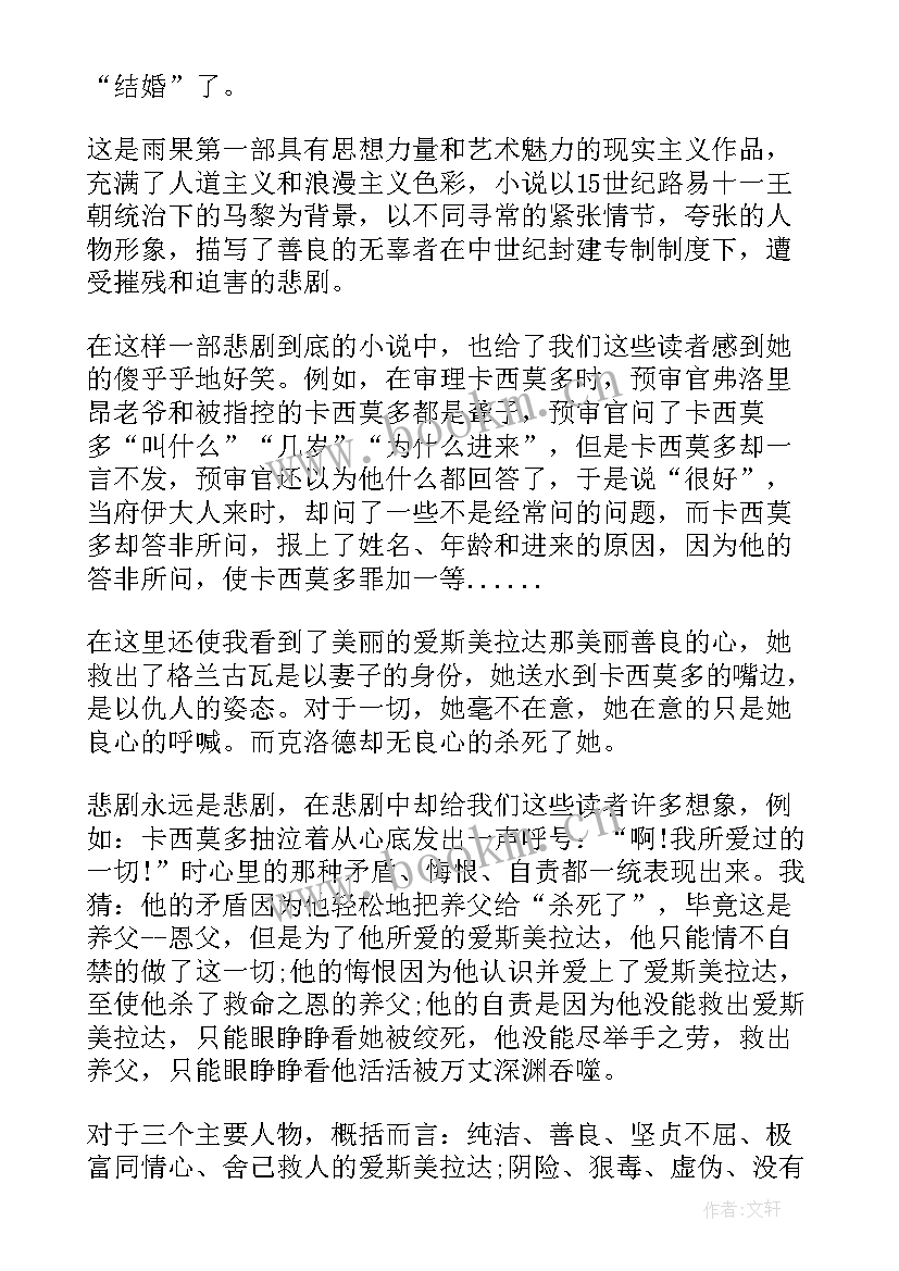 最新巴黎圣母院读书笔记(模板17篇)