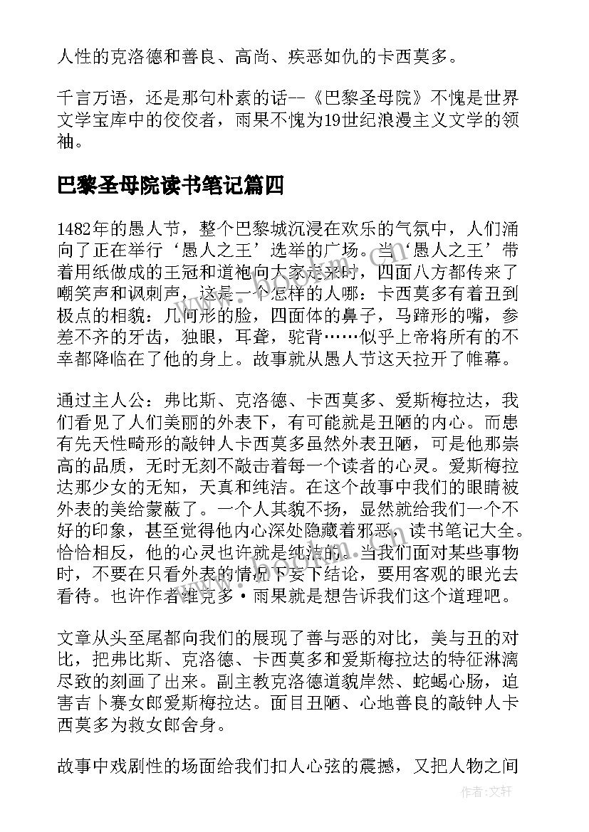 最新巴黎圣母院读书笔记(模板17篇)