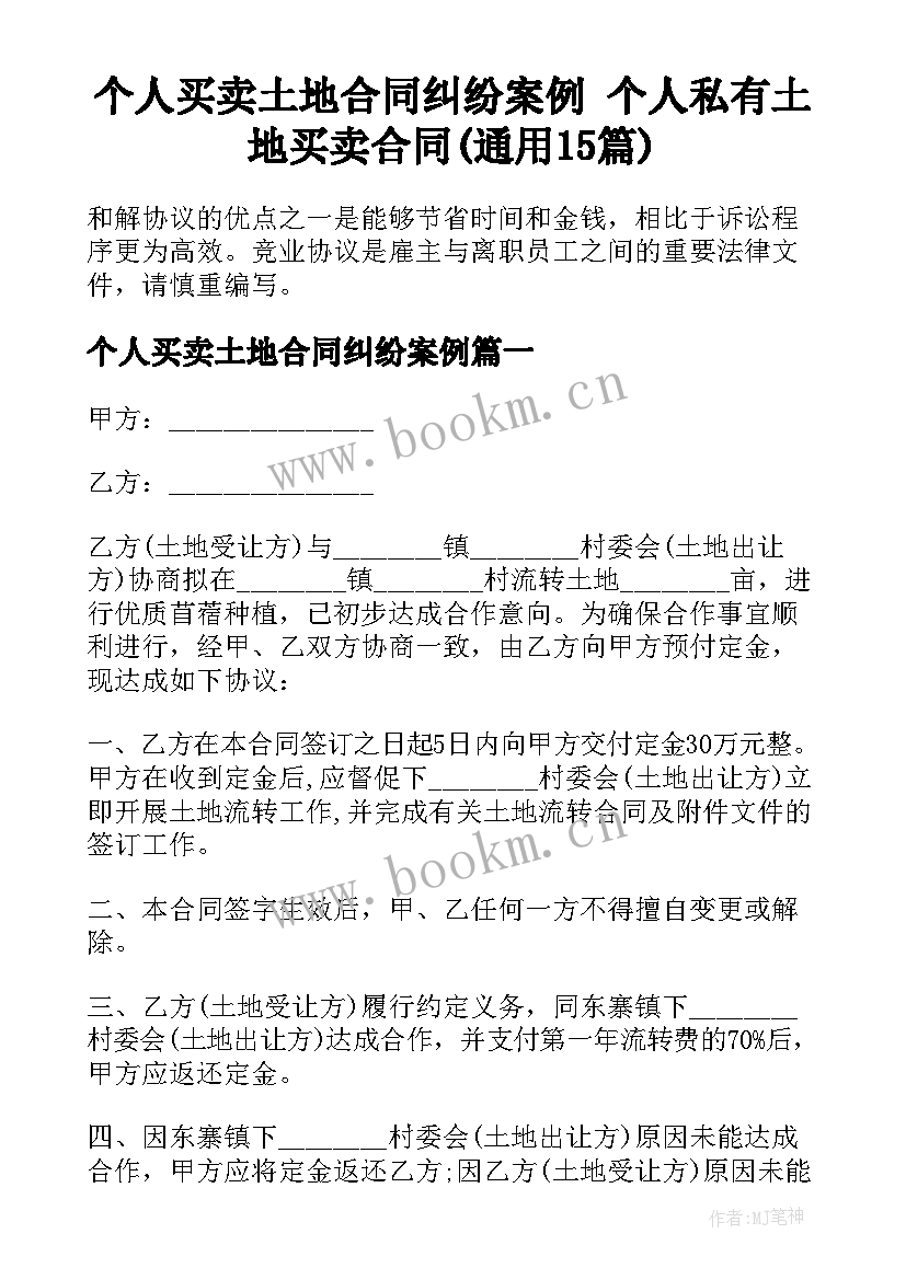 个人买卖土地合同纠纷案例 个人私有土地买卖合同(通用15篇)