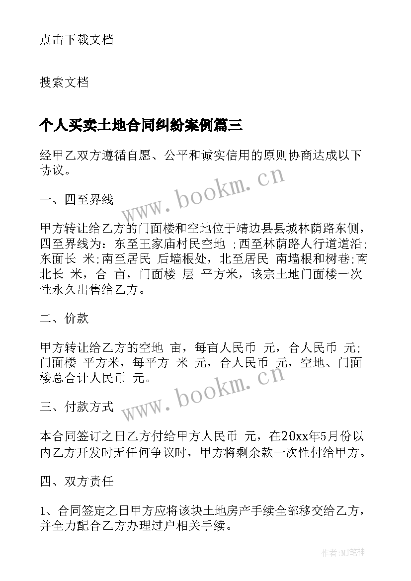 个人买卖土地合同纠纷案例 个人私有土地买卖合同(通用15篇)